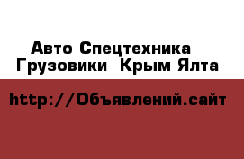 Авто Спецтехника - Грузовики. Крым,Ялта